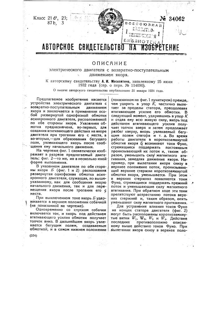 Электрический двигатель с возвратно-поступательным движением якоря (патент 34062)
