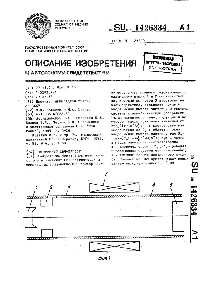 Плазменный свч - прибор (патент 1426334)