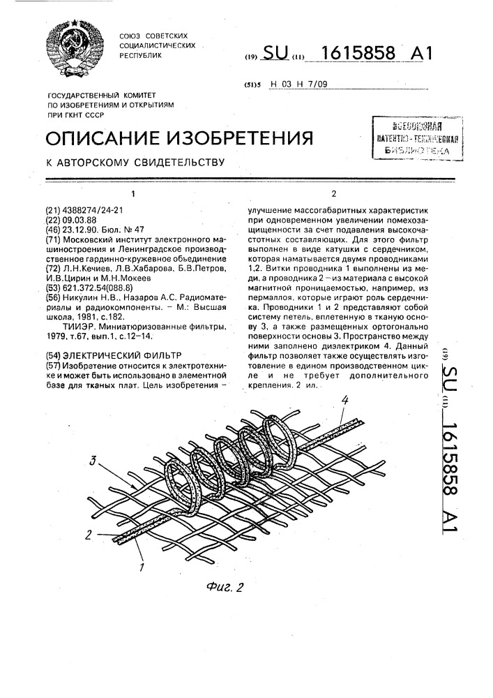 Электрический фильтр (патент 1615858)