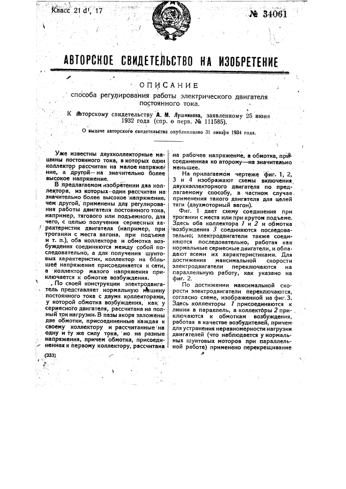 Способ регулирования работы электрического двигателя постоянного тока (патент 34061)