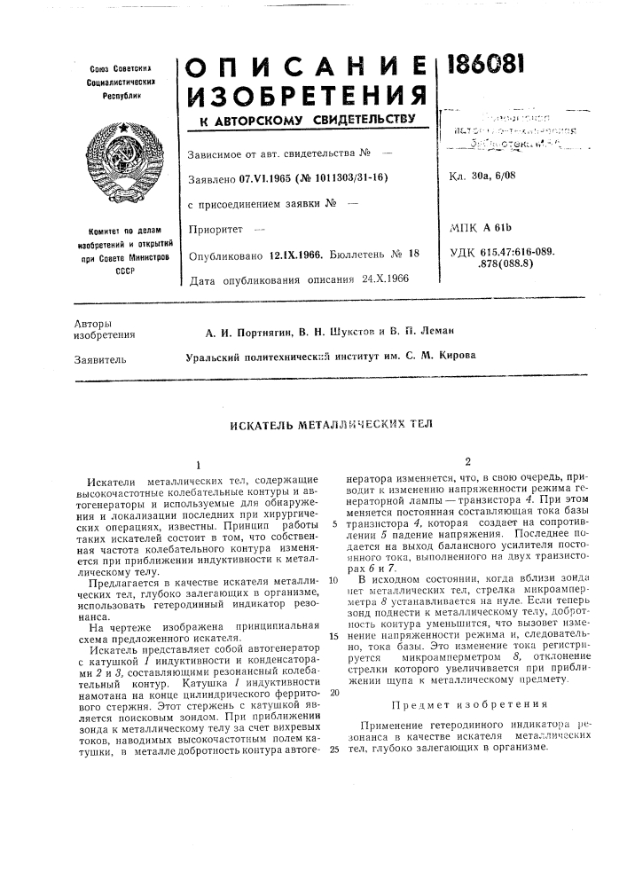 Искатель металлических тел (патент 186081)