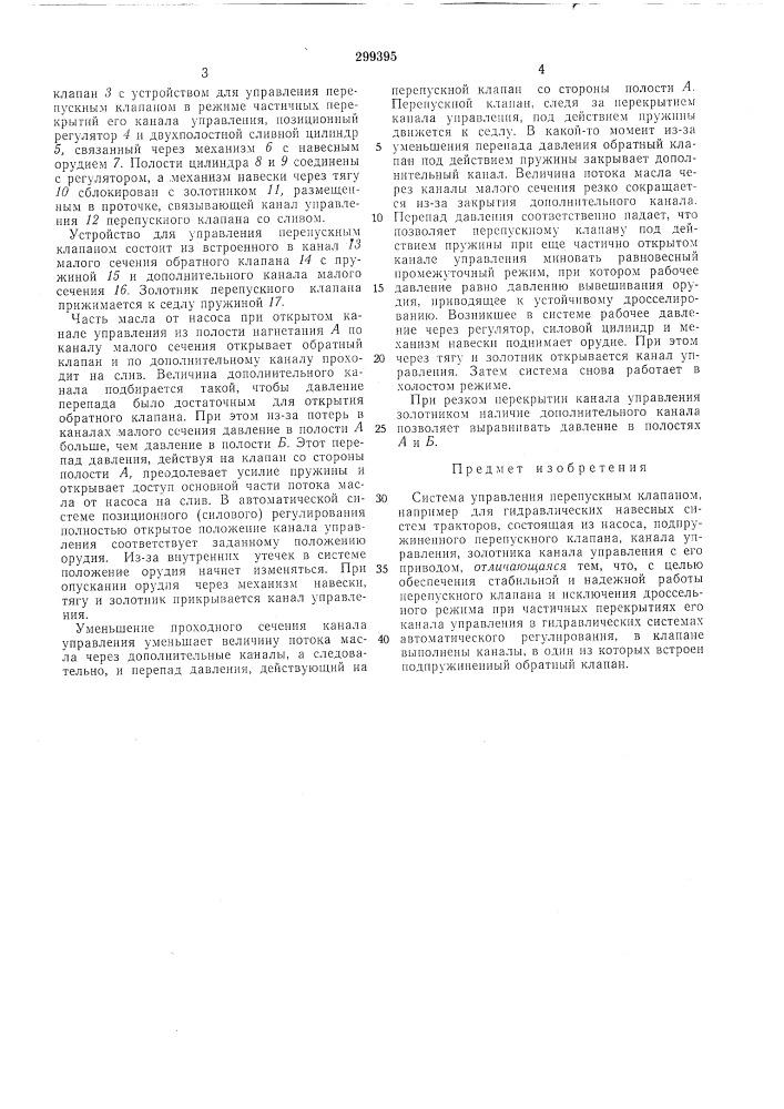 Система управления нерепускным клапаном (патент 299395)