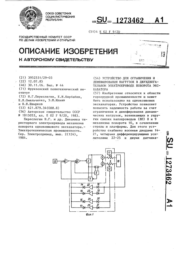 Устройство для ограничения и демпфирования нагрузок в двухдвигательном электроприводе поворота экскаватора (патент 1273462)