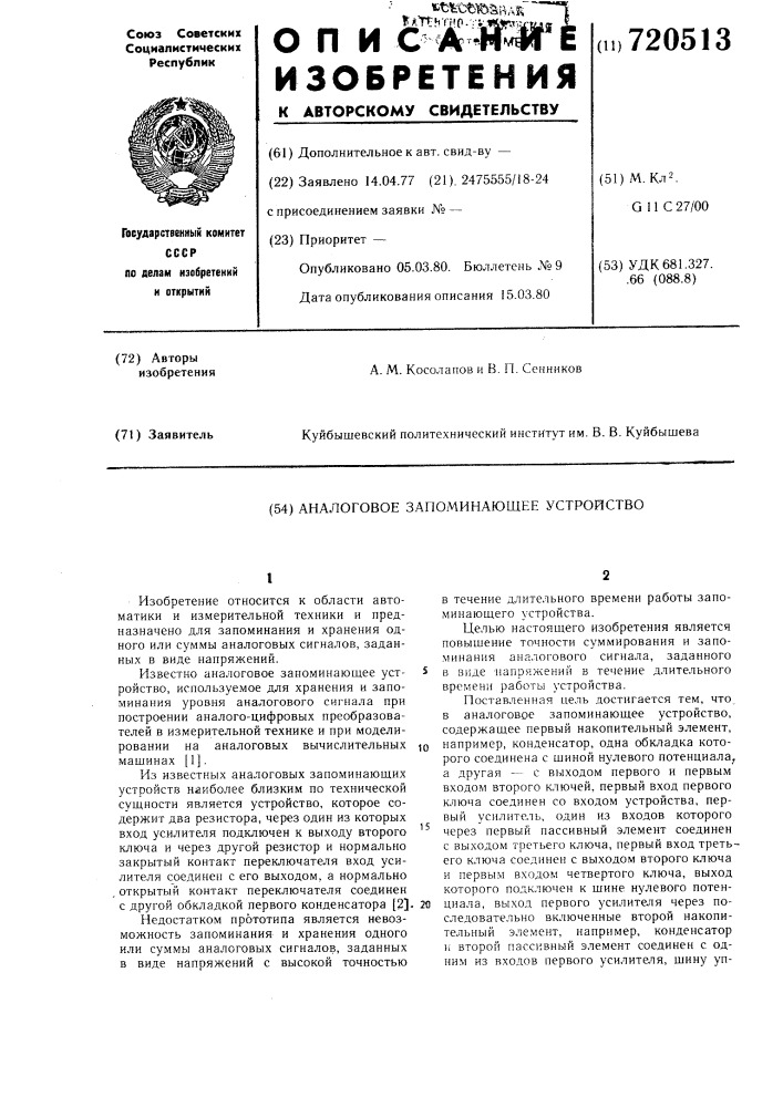 Аналоговое запоминающее устройство (патент 720513)