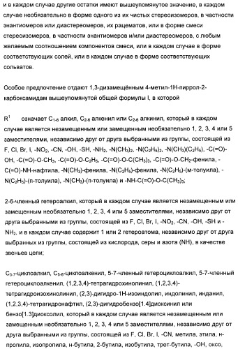 1,3-дизамещенные 4-метил-1н-пиррол-2-карбоксамиды и их применение для изготовления лекарственных средств (патент 2463294)