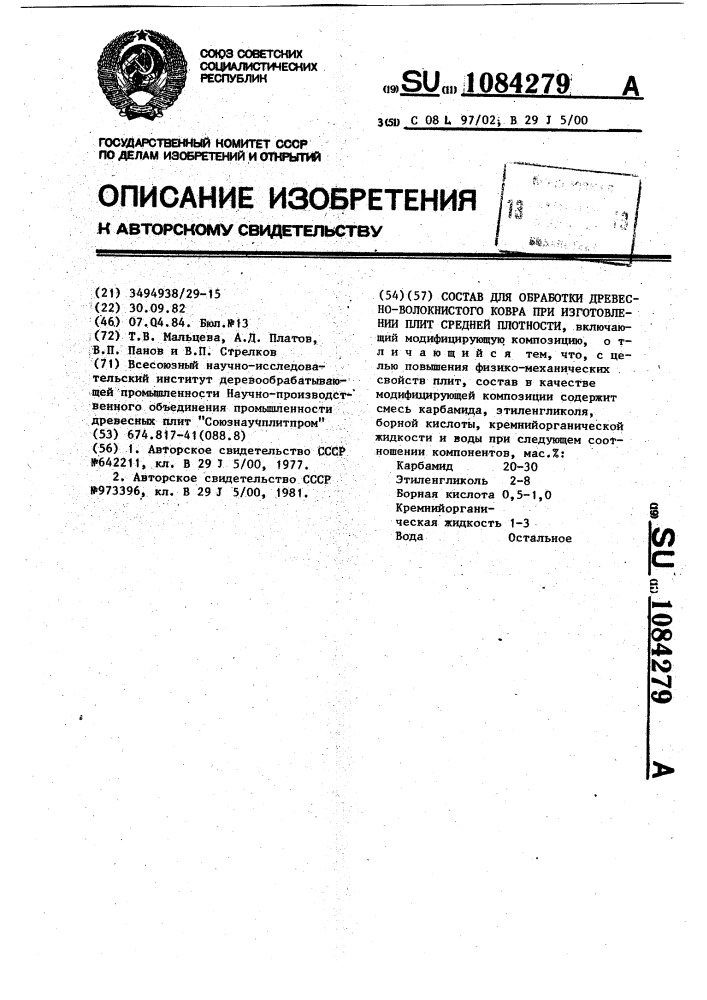 Состав для обработки древесноволокнистого ковра при изготовлении плит средней плотности (патент 1084279)