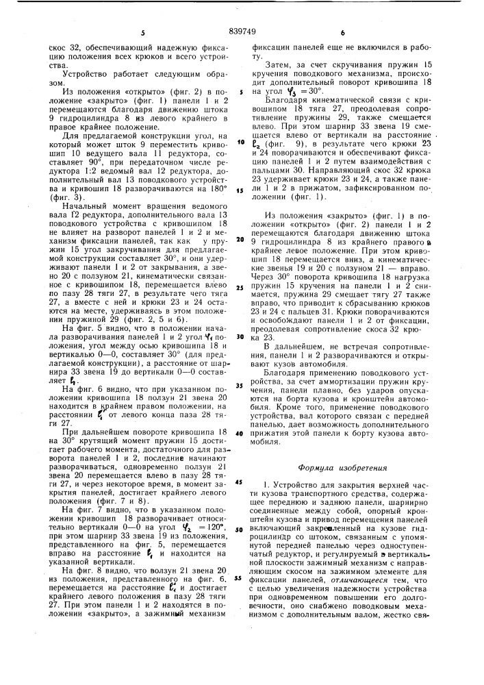 Устройство для закрытия верхней частикузова транспортного средства (патент 839749)