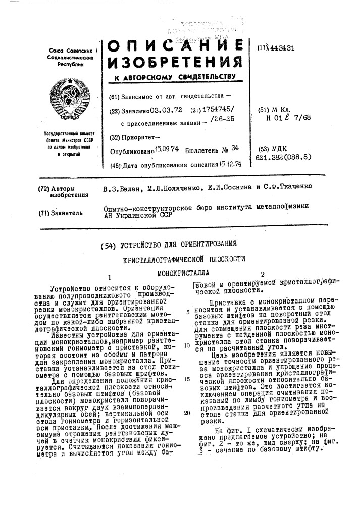 Устройство для ориентирования кристаллографической плоскости монокристалла (патент 443431)