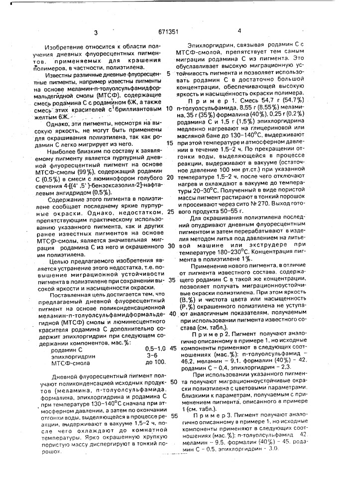 Дневной флуоресцентный пигмент (патент 671351)