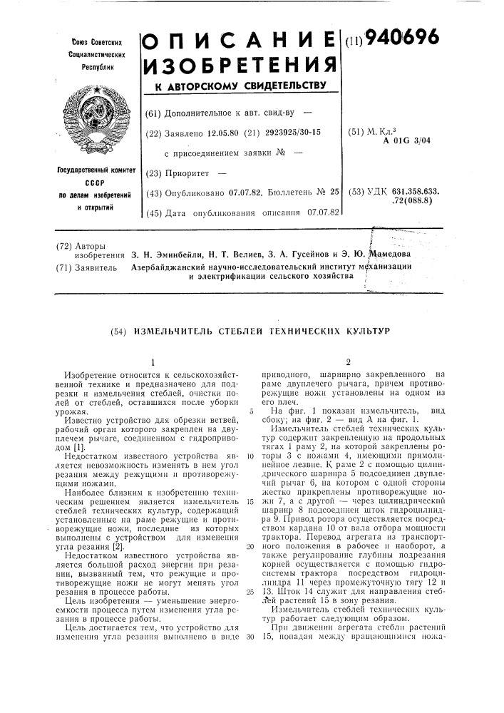 Измельчитель стеблей технических культур (патент 940696)