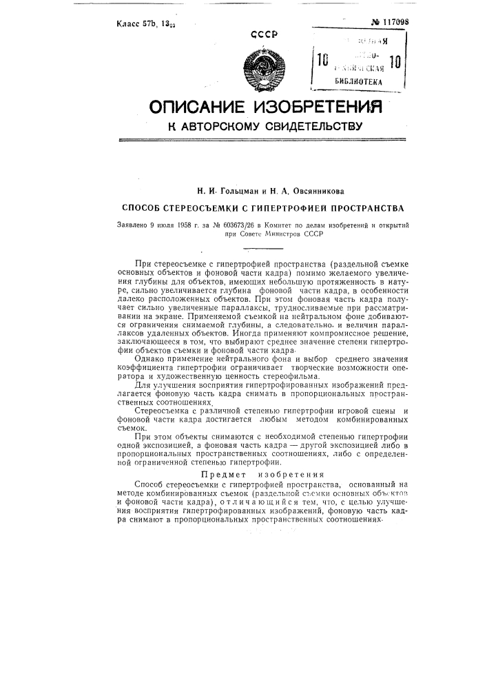 Способ стереосъемки с гипертрофией пространства (патент 117098)