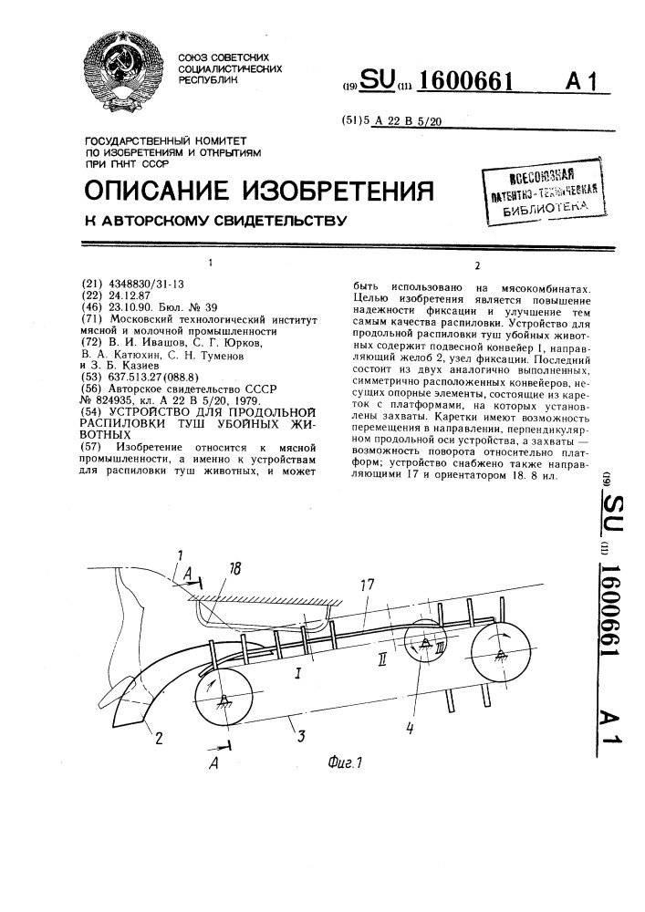 Устройство для продольной распиловки туш убойных животных (патент 1600661)