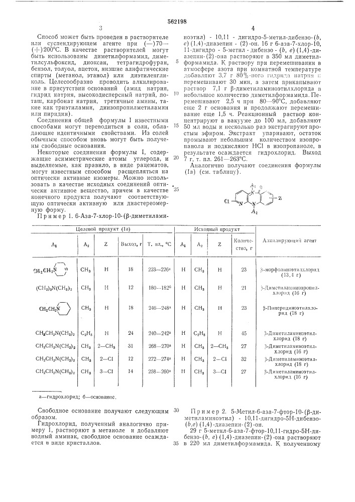 Способ получения 6-аза-10,11дигидро-5н-дибензо(в]е)(1,4) диазепинов или их солей (патент 562198)