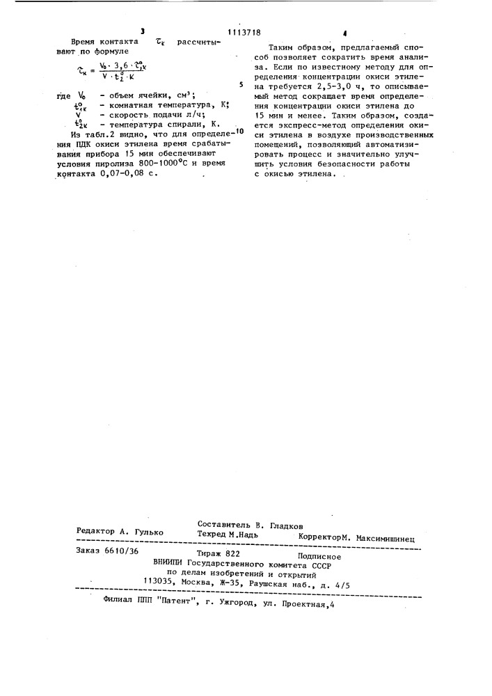 Способ определения паров окиси этилена в воздухе (патент 1113718)