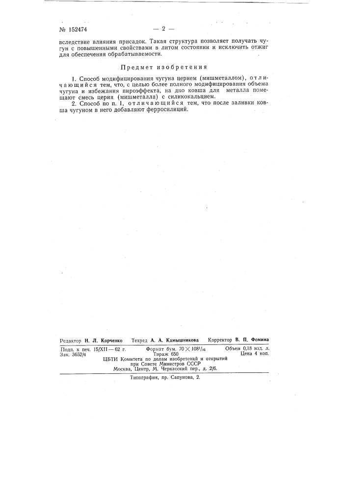 Патент ссср  152474 (патент 152474)