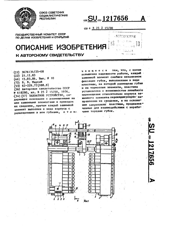 Захватное устройство (патент 1217656)