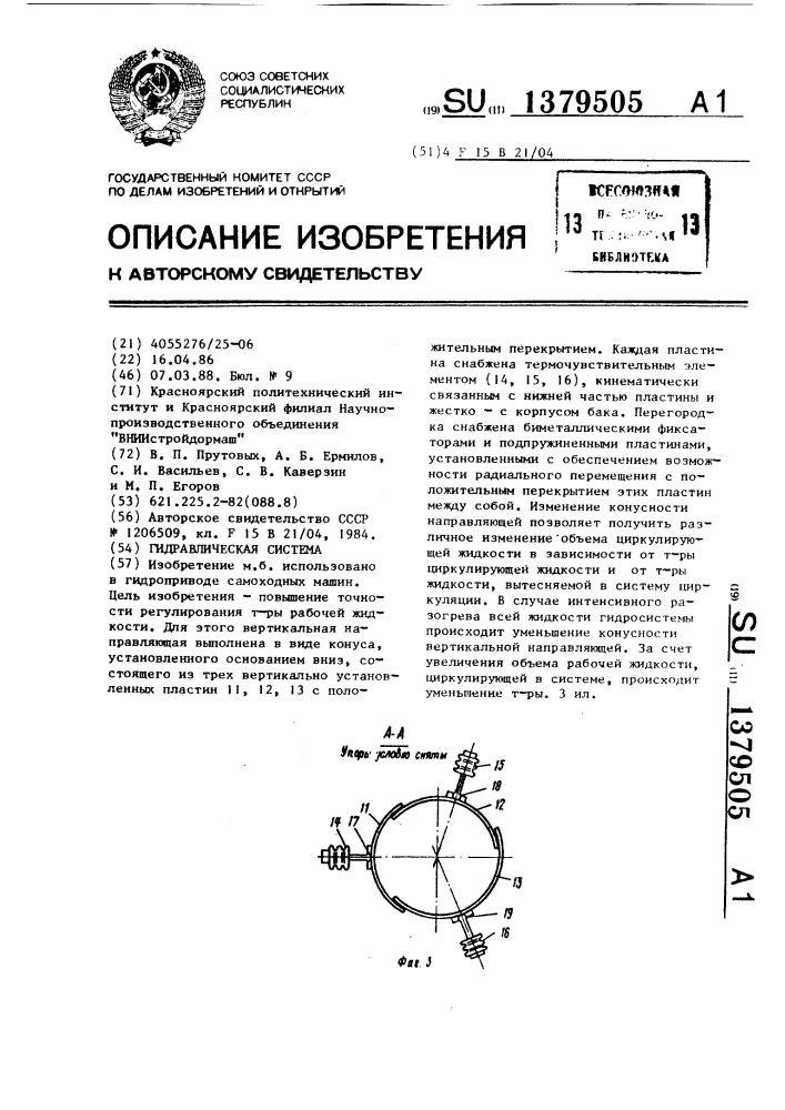 Гидравлическая система (патент 1379505)