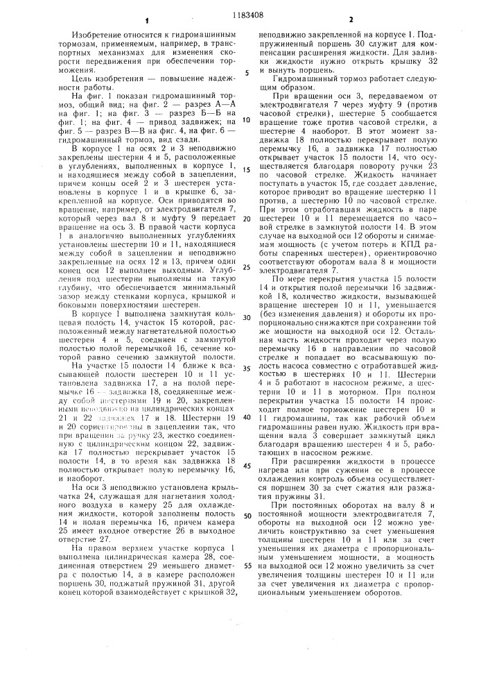 Гидромашинный тормоз транспортного средства (патент 1183408)