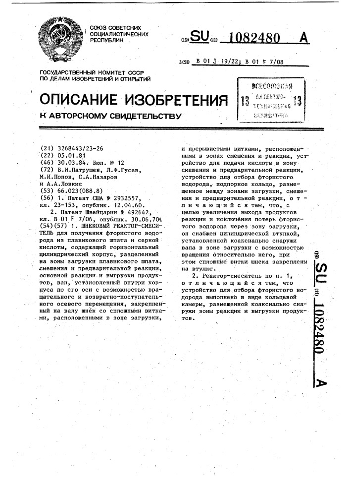 Шнековый реактор-смеситель (патент 1082480)