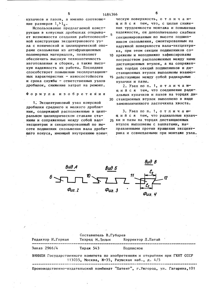 Эксцентриковый узел конусной дробилки среднего и мелкого дробления (патент 1484366)