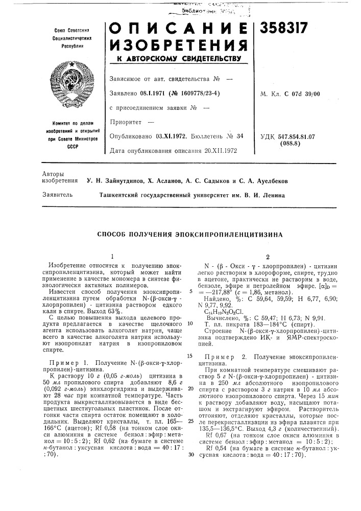 Способ получения эпоксипропиленцитизина (патент 358317)