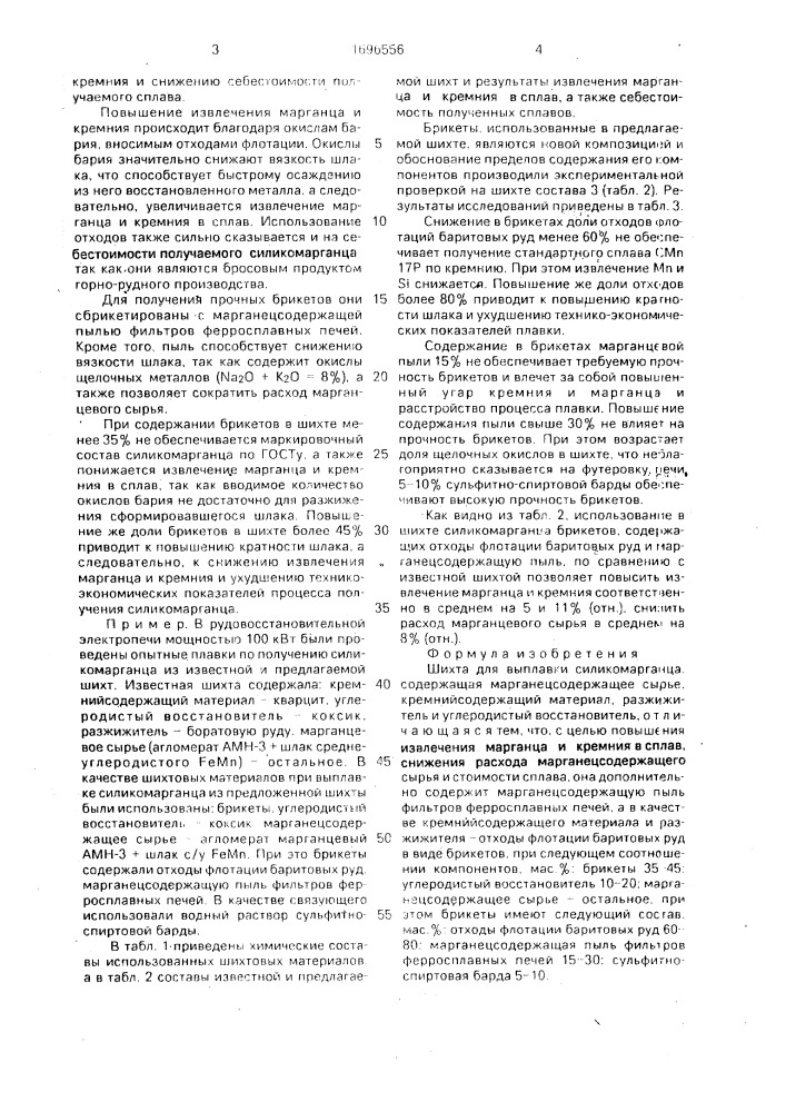 Шихта для выплавки силикомарганца (патент 1696556)