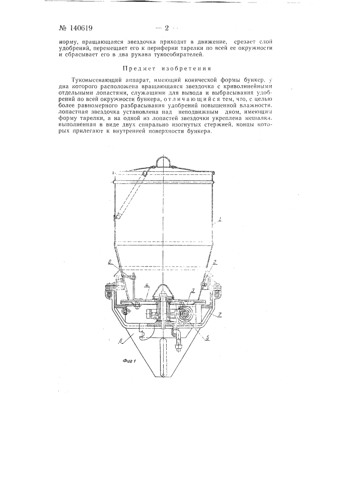 Туковысевающий аппарат (патент 140619)
