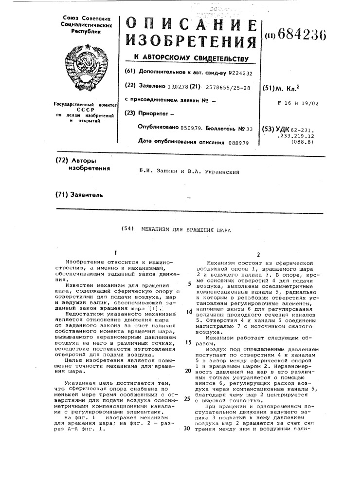 Механизм для вращения шара (патент 684236)
