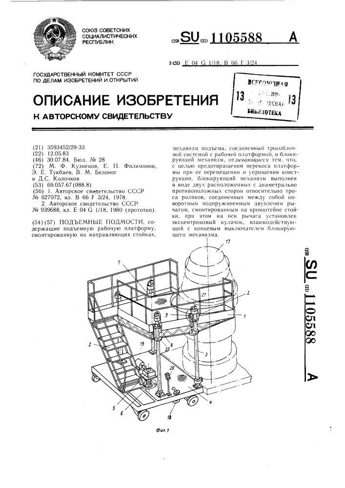 Подъемные подмости (патент 1105588)