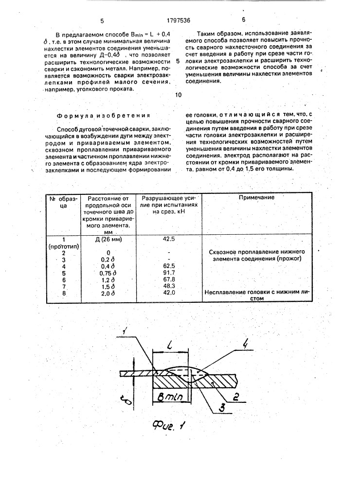 Способ дуговой точечной сварки (патент 1797536)