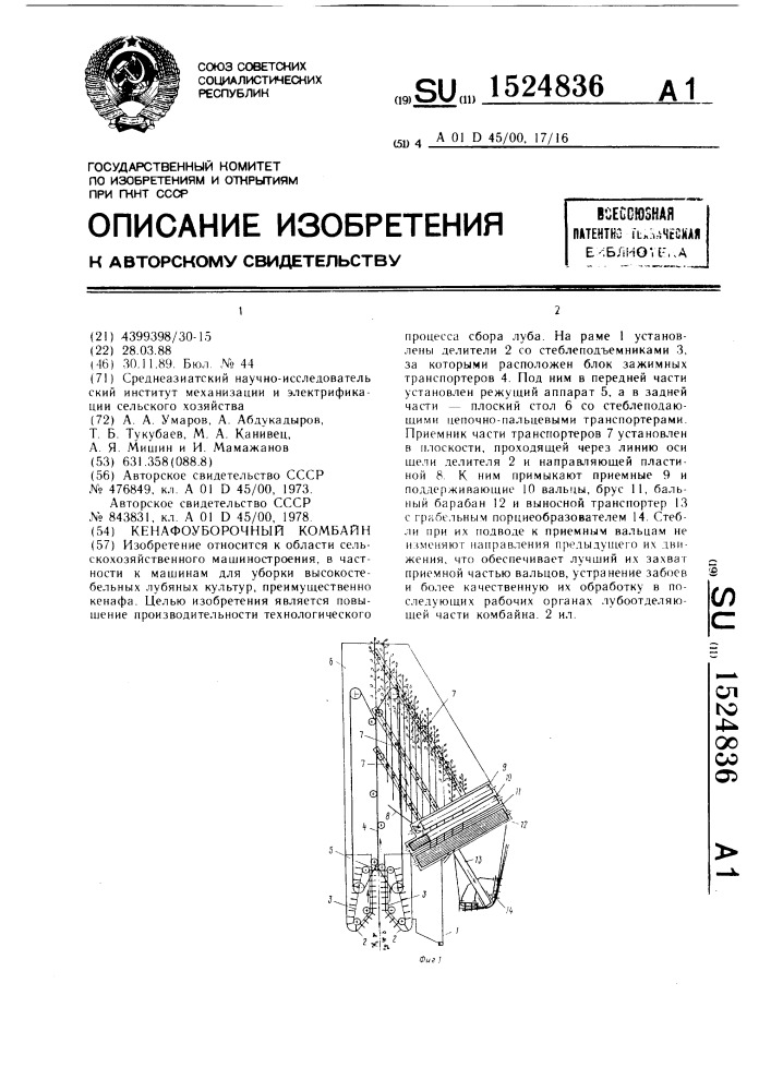 Кенафоуборочный комбайн (патент 1524836)
