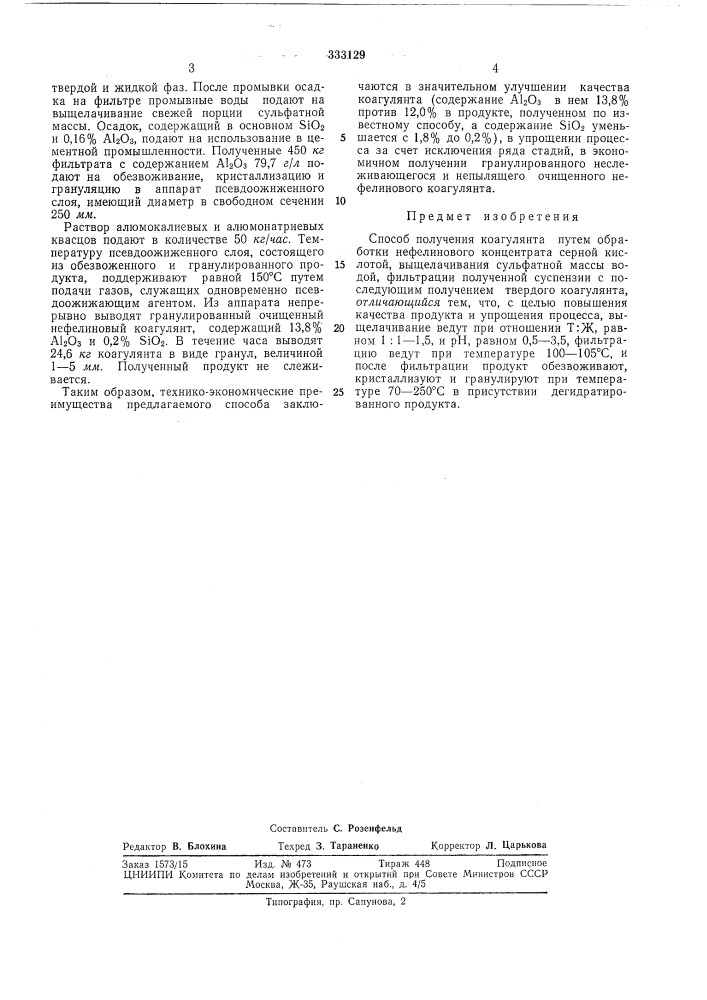 Способ получения коагулянта|^^.11к- .*fe,avto^.^м*&amp;- (патент 333129)