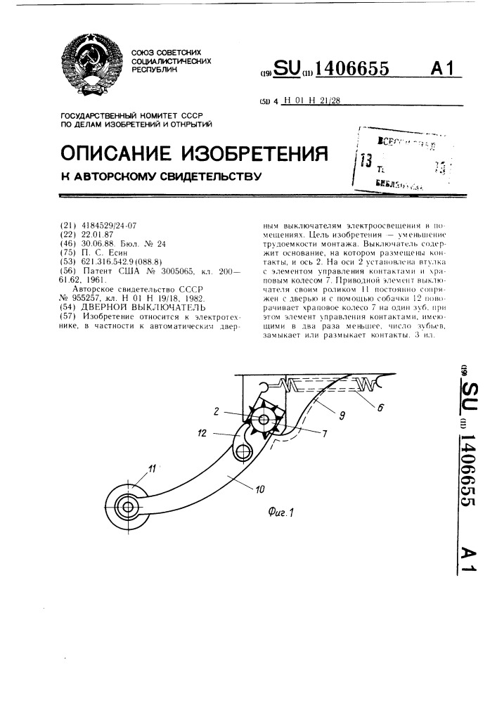 Дверной выключатель (патент 1406655)