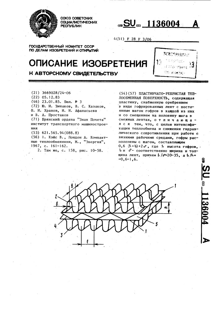 Пластинчато-ребристая теплообменная поверхность (патент 1136004)