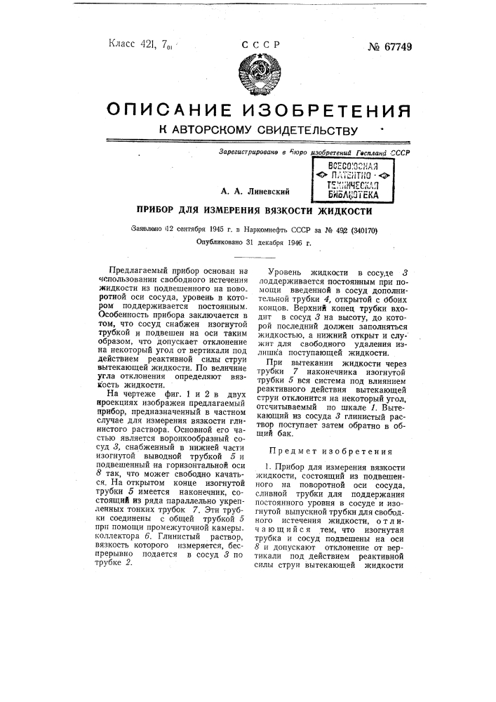 Прибор для измерения вязкости жидкости (патент 67749)