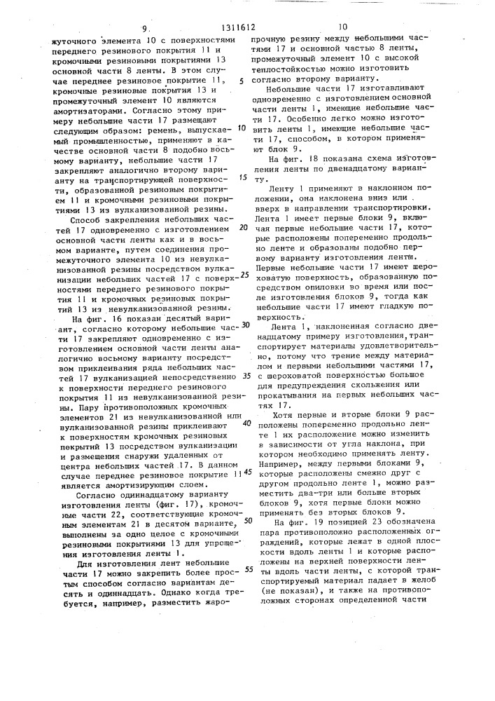Конвейерная лента (патент 1311612)
