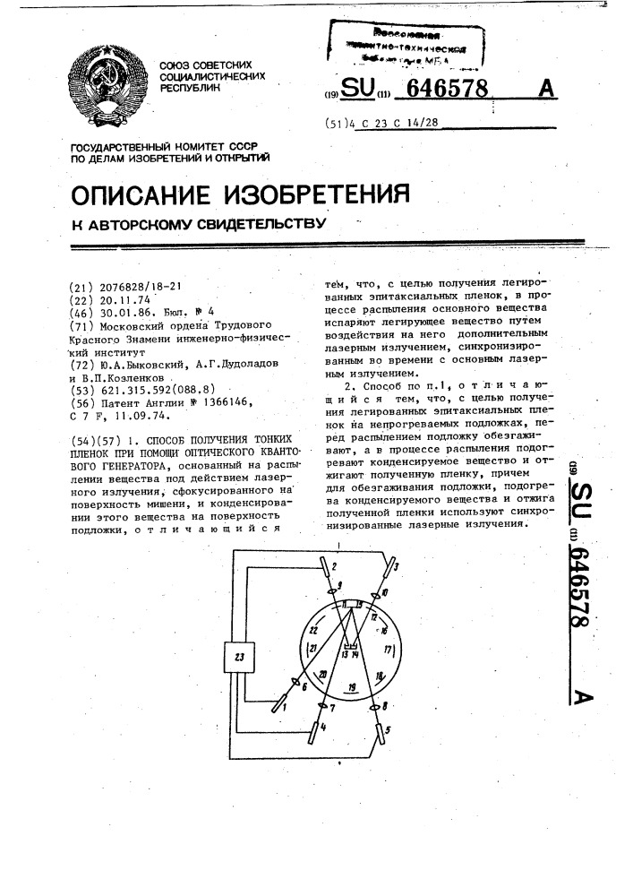 Способ получения тонких пленок при помощи оптического квантового генератора (патент 646578)