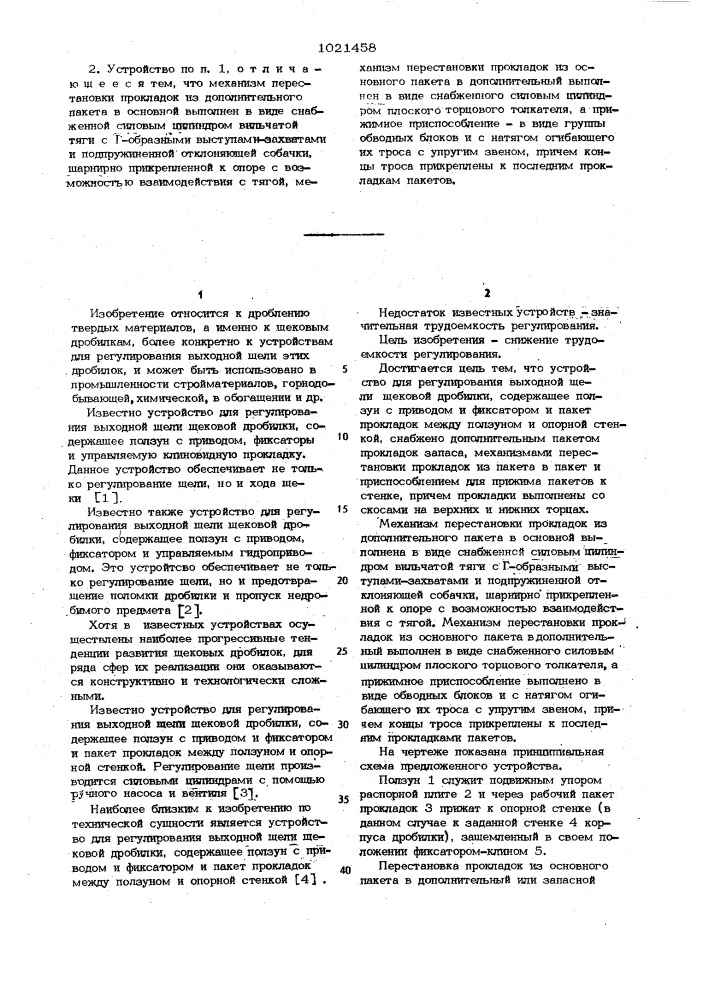 Устройство для регулирования выходной щели щековой дробилки (патент 1021458)