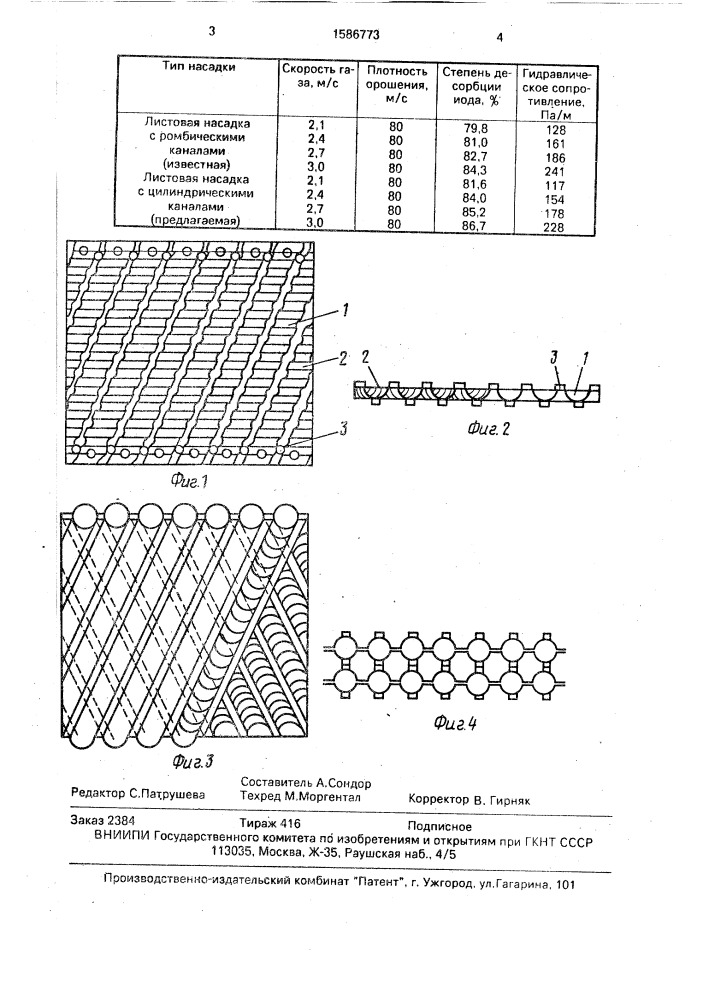 Массообменная насадка (патент 1586773)
