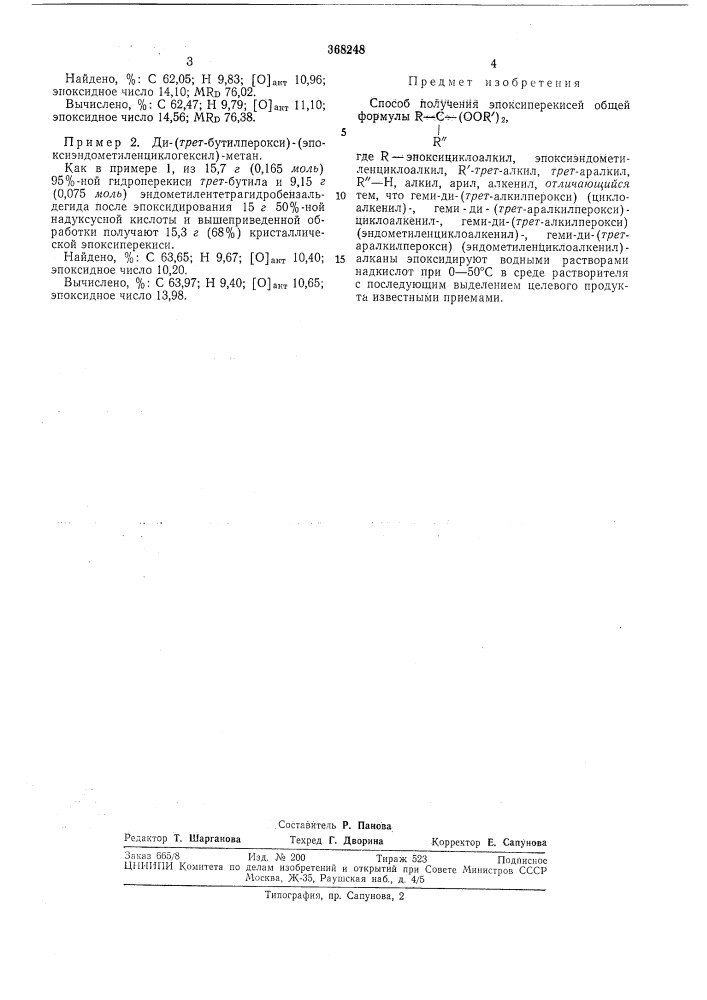 Способ получения эпоксиперекисей (патент 368248)