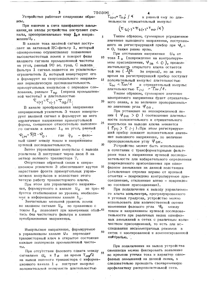 Устройство для определения места однофазного замыкания на землю (патент 750396)