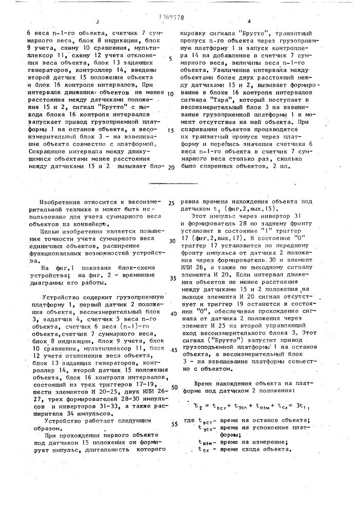 Весоизмерительное устройство (патент 1569578)