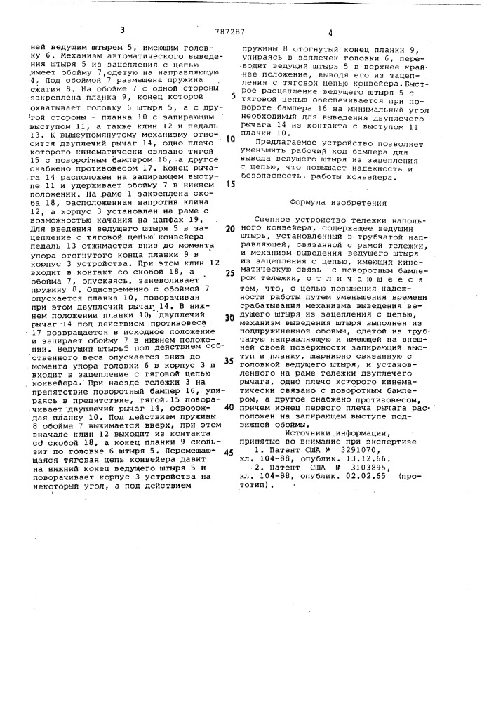 Сцепное устройство тележки напольного конвейера (патент 787287)