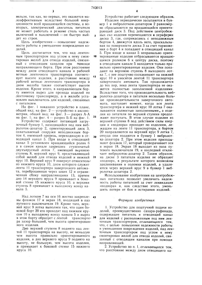 Устройство для поштучной подачи изделий (патент 743913)