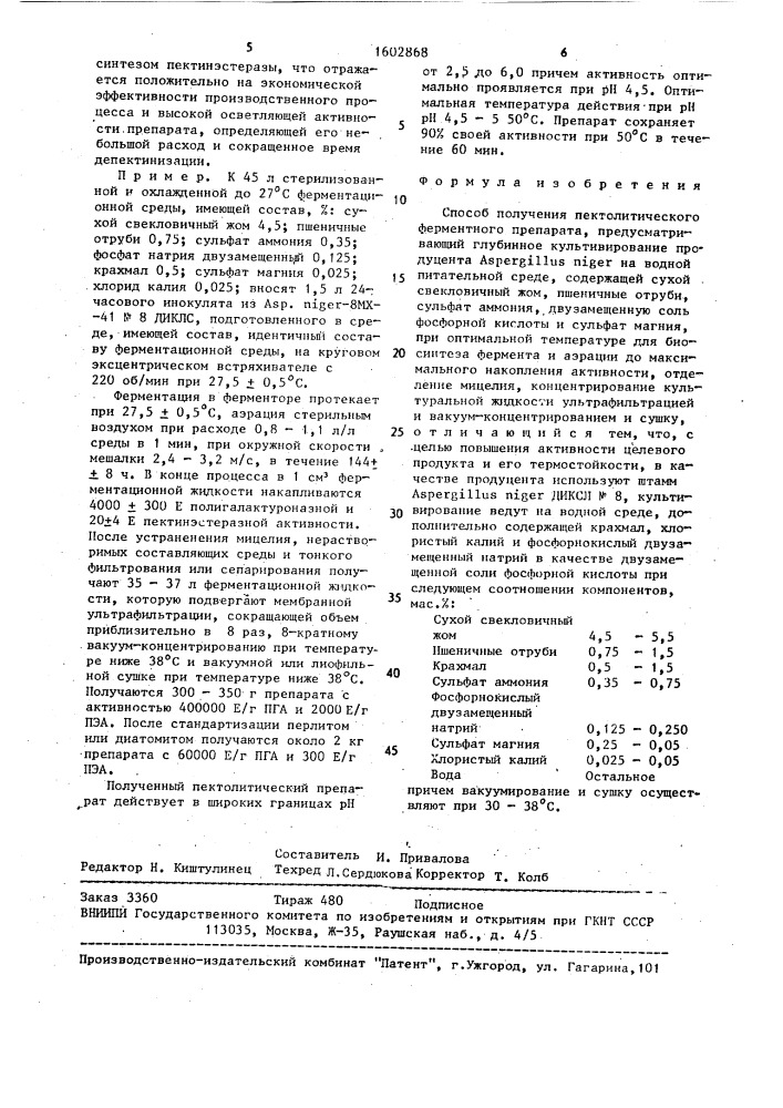 Способ получения пектолитического ферментного препарата (патент 1602868)