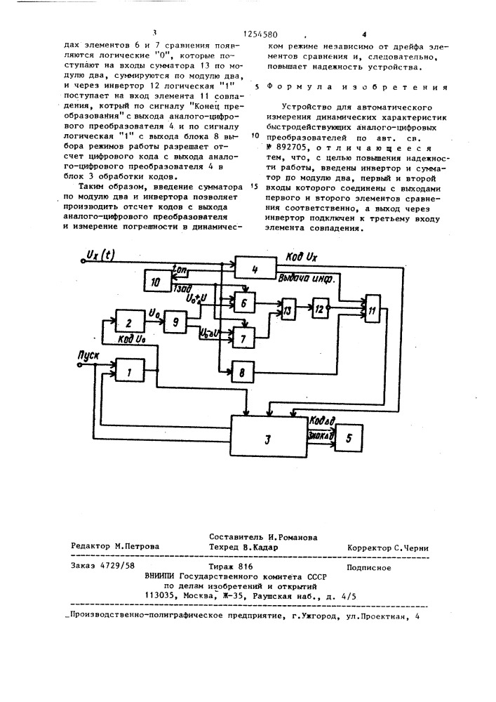 Устройство для автоматического измерения динамических характеристик быстродействующих аналого-цифровых преобразователей (патент 1254580)
