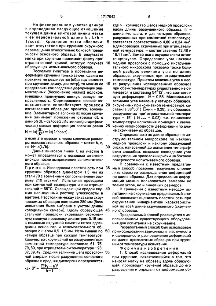 Способ исследования деформаций при кручении (патент 1717942)