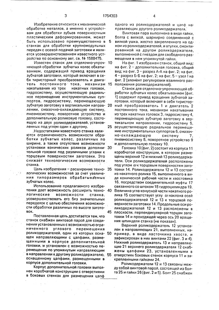 Станок для отделочно-упрочняющей обработки зубчатых колес обкатыванием (патент 1754303)