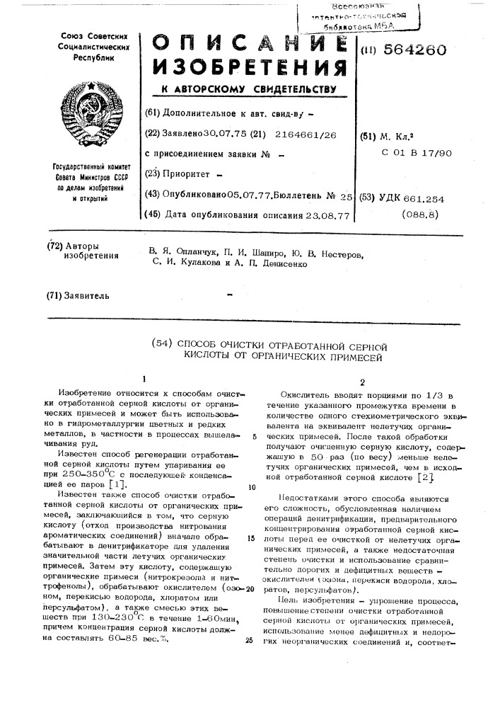 Способ очистки отработанной серной кислоты от органических примесей (патент 564260)