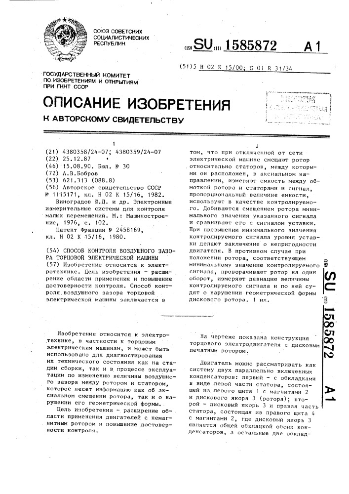 Способ контроля воздушного зазора торцевой электрической машины (патент 1585872)